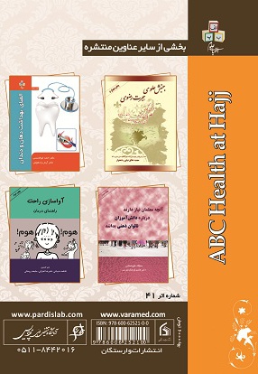 الفبای بهداشت در حج